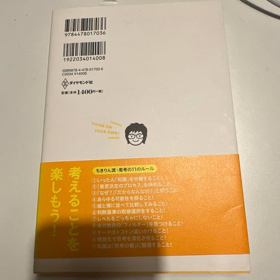 Amazon.co.jp: 自分のアタマで考えよう 知識にだまされない思考
